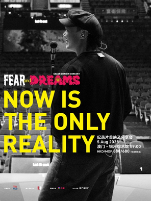 陳奕迅《FEAR and DREAMS: NOW is the only reality》紀錄片首映及分享會