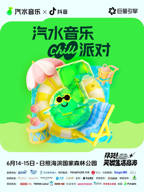 [日照]「潘玮柏/大张伟/马伯骞」汽水音乐Chill派对 日照