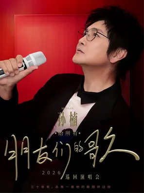 2026 Sun Nan [Song for All Friends] Tour-Leshan Station