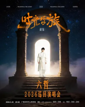 「时光&middot;哲旅」-六哲2026巡回演唱会 南宁站
