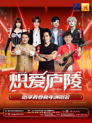 【吉安】「齐秦/井迪/并胧」炽爱庐陵唱享青春新年演唱会