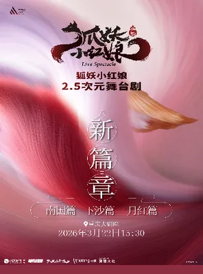 【重庆】正版国漫2.5次元舞台剧《狐妖小红娘·第二部》（大剧场）重庆
