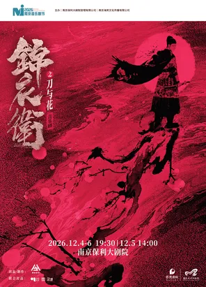 2026&middot;南京音乐剧节&middot;&ldquo;新&middot;国风&rdquo;音乐剧《锦衣卫之刀与花》南京