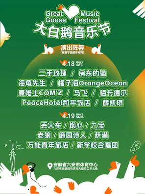 【六安】「薛凯琪/二手玫瑰/房东的猫」六安大白鹅音乐节