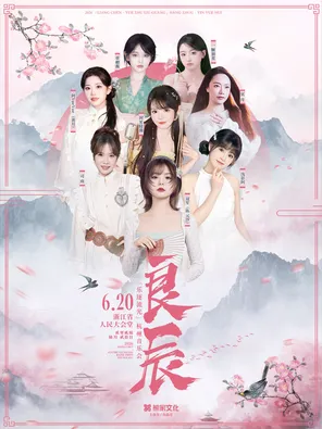 「良辰&middot;乐逐流光」杭州音乐会  (演出阵容：双笙/封茗囧菌/司南/浅影阿等)