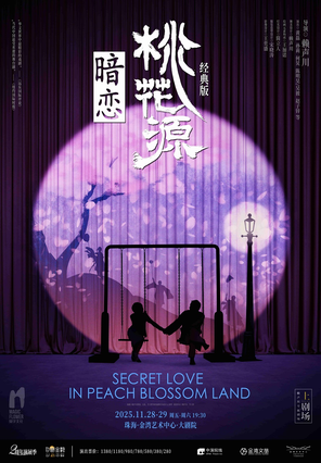 [珠海]话剧《暗恋桃花源》经典版 珠海