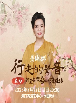 龚琳娜《行走的声音》互动国风音乐会 海口