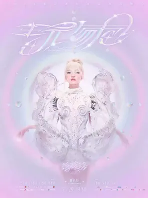 张韶涵-<玩家>世界巡回演唱会 嘉兴站