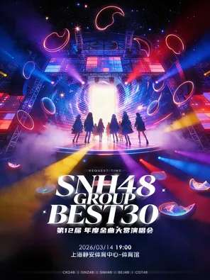 【上海】SNH48 GROUP 第十二届年度金曲大赏 上海