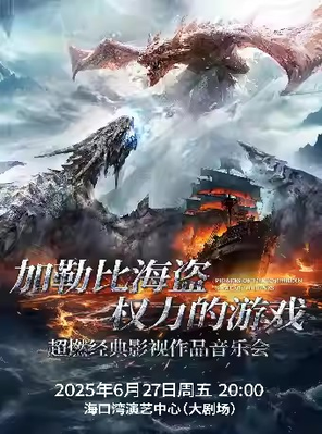 《加勒比海盗》《权力的游戏》超燃史诗·经典影视作品音乐会 海口