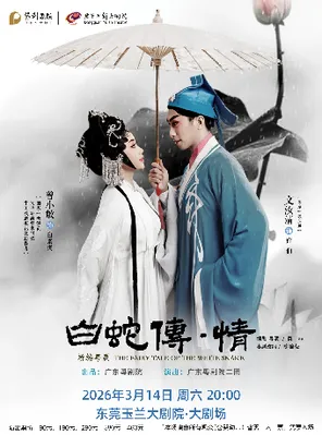 【东莞】3月14日粤剧《白蛇传·情》东莞