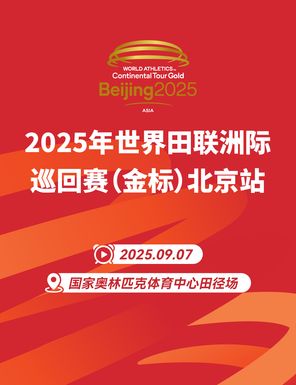 [北京]2025年世界田联洲际巡回(金标)北京站