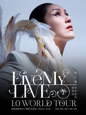 【深圳】杨千嬅 Live MY LIVE 1.0 世界巡回演唱会-深圳站