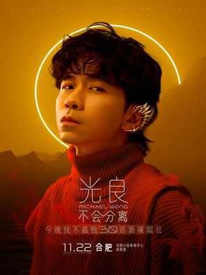 [合肥]2025光良“不会分离·今晚我不孤独3.0”演唱会   —合肥站