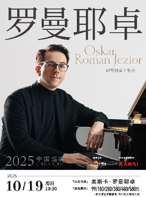 奥斯卡·罗曼耶卓（O叔）钢琴独奏音乐会 福州