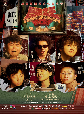 [重庆]Standby喜剧之王单口季巡回演出｜黑灯/鑫博/小佳/大老王领衔 重庆