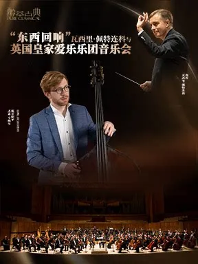 瓦西里&middot;佩特连科与英国皇家爱乐乐团音乐会-2026醇&middot;萃古典