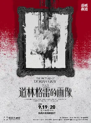 音乐剧《道林格雷的画像》西安