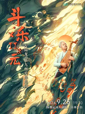 2026明月湖音乐盛典 《斗&middot;乐&times;二次元》方锦龙&times;新九州爱乐国风视听音乐会