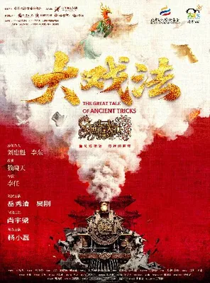 舞台剧《大戏法》 北京 岳秀清、吴刚领衔、肖宇梁特邀