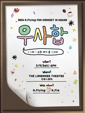 2026 N.Flying FAN CONCERT &lsquo;Let&rsquo;s have some little talk&rsquo; IN 澳门