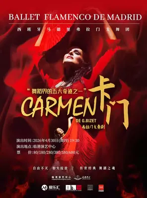 [上海]马德里弗拉门戈舞团《卡门》-上海站