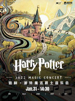 【上海】 哈利 ▪ 波特魔法爵士音乐会 上海