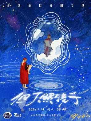 【昆明】于渤单口喜剧专场《但丁照镜子》「喜单2」昆明