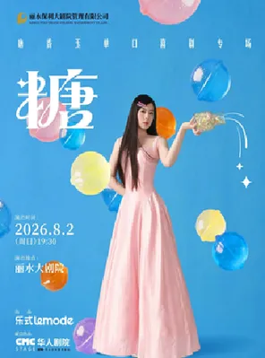 [丽水]唐香玉单口喜剧专场《糖》——丽水站