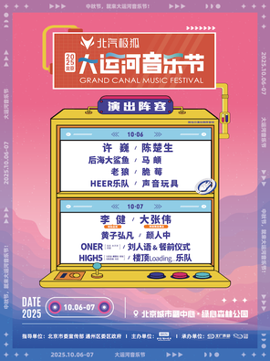 「许巍/李健/陈楚生/大张伟」北汽极狐·2025北京大运河音乐节