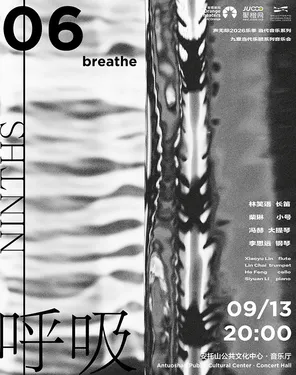 惠民演出 | 声无际2026乐季 当代音乐系列《呼吸 Breathe》