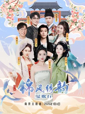 [南京]锦风绣韵·夏歌行国风音乐会