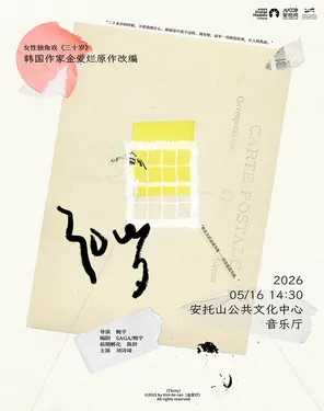 韩国作家金爱烂改编&mdash;&mdash;独角戏《三十岁》