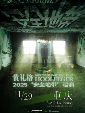 【重庆】黄礼格2025“安全地带”巡演 重庆站