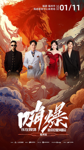 【福州】「张信哲/张韶涵/GAI周延」嗨爆·乐在现场超级巨星演唱会