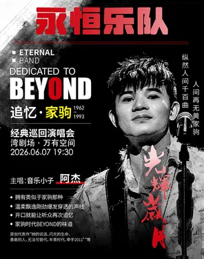 永恒乐队致敬beyond追忆巡回演唱会-湾剧场