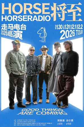 【温州】走马电台 | HORSE将至 2026巡演 温州站