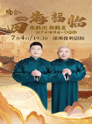 [深圳]四海福临2025德云社张鹤伦 郎鹤炎相声专场演出-深圳站
