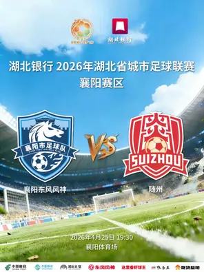 2026年湖北省城市足球楚超联赛-襄阳赛区