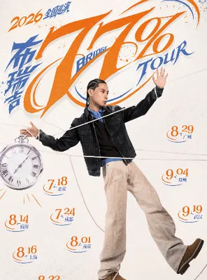 2026布瑞吉77%巡演-成都站