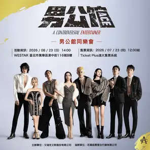 「李千娜/ 张立昂/ 罗宏正/ 陈奕 」男公馆同乐会
