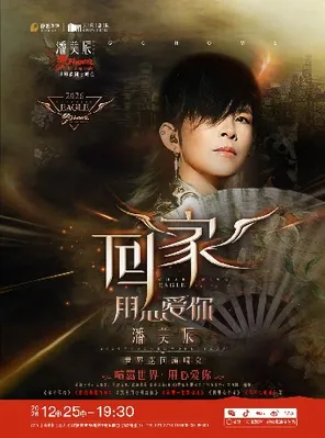 2026 Pan Meichen "Go Home" Tour Concert Shanghai Station