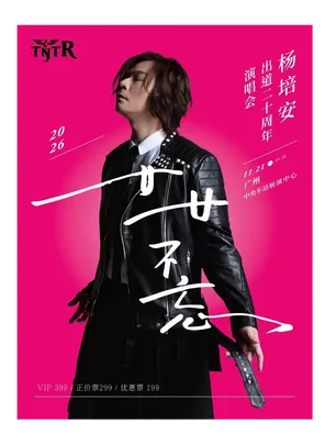 杨培安《廿廿不忘》出道二十周年演唱会-广州站
