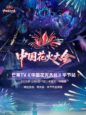 [毕节]「大张伟/C-BLOCK/黄誉博」《中国花火大会》毕节站