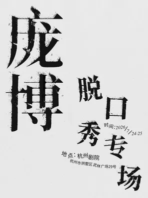 庞博脱口秀专场 杭州