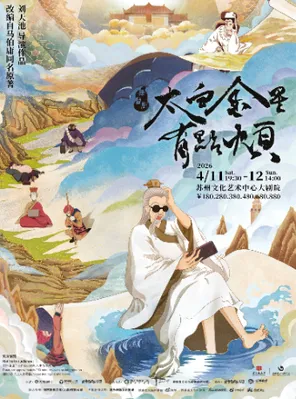 【苏州】舞台剧《太白金星有点烦》苏州