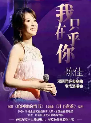 "I only care about you"-Chen Jia 2027 Teresa Teng's Classic Golden Melody Concert-Chongqing Station