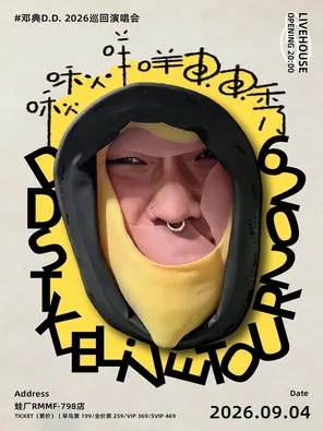 啾啾咩咩DD秀 邓典D.D.巡演-北京站