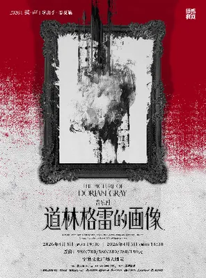 【宁波】音乐剧《道林格雷的画像》宁波