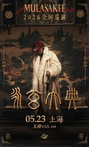 MULA SAKEE 2026 永玄大典 2026巡演-台北站